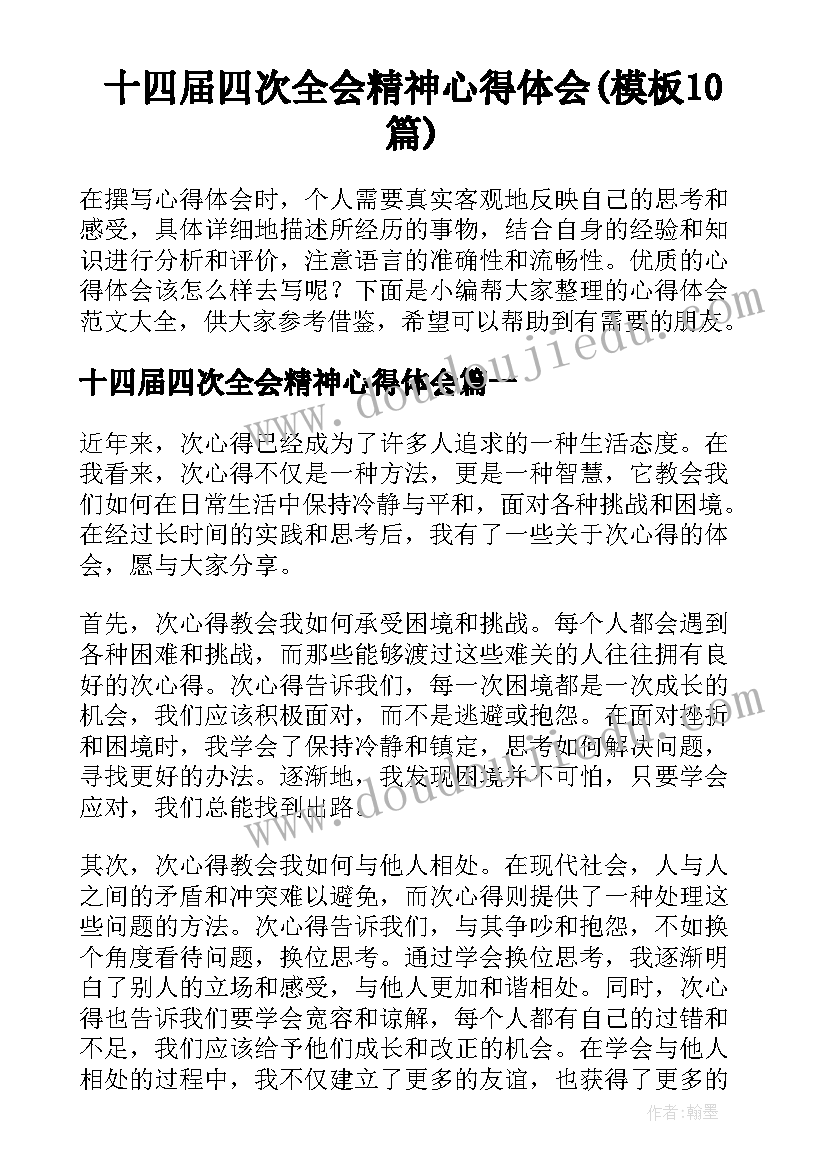 十四届四次全会精神心得体会(模板10篇)