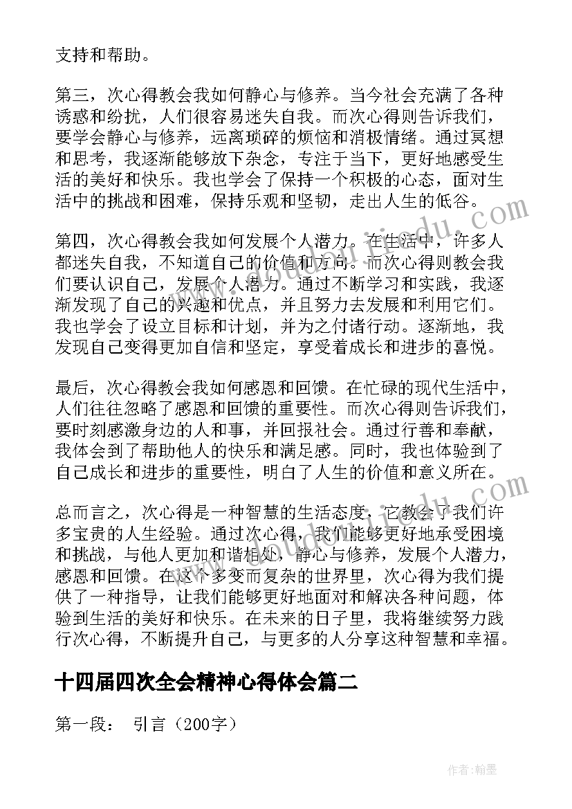 十四届四次全会精神心得体会(模板10篇)