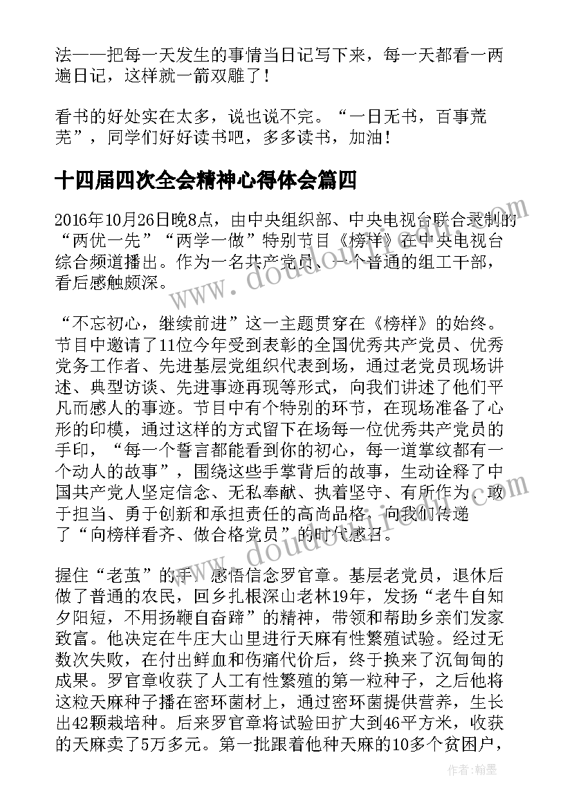 十四届四次全会精神心得体会(模板10篇)