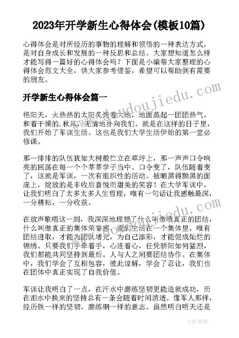 2023年开学新生心得体会(模板10篇)