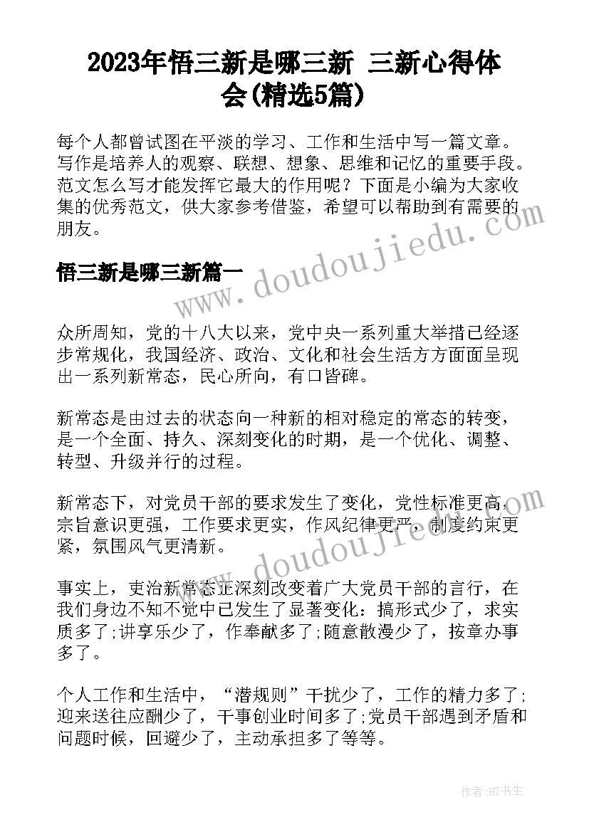 2023年悟三新是哪三新 三新心得体会(精选5篇)