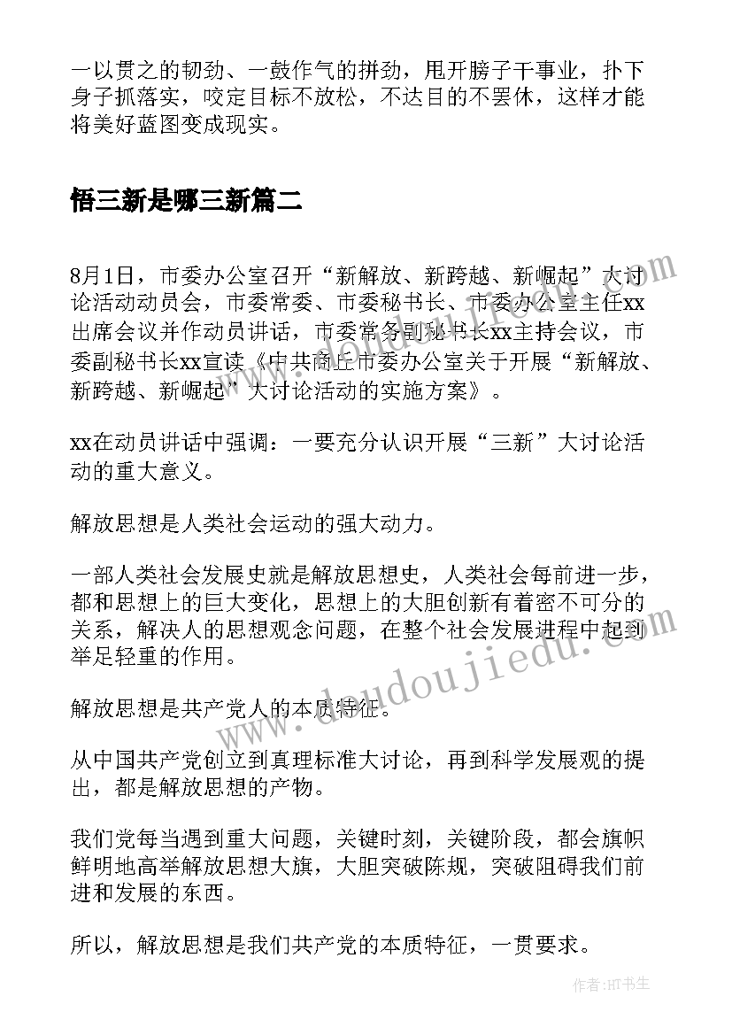 2023年悟三新是哪三新 三新心得体会(精选5篇)