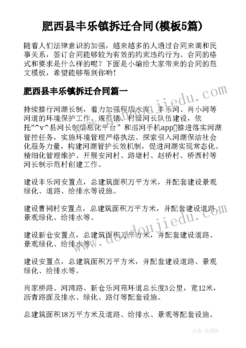 肥西县丰乐镇拆迁合同(模板5篇)