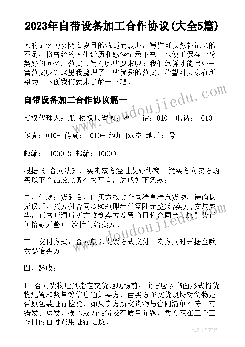 2023年自带设备加工合作协议(大全5篇)