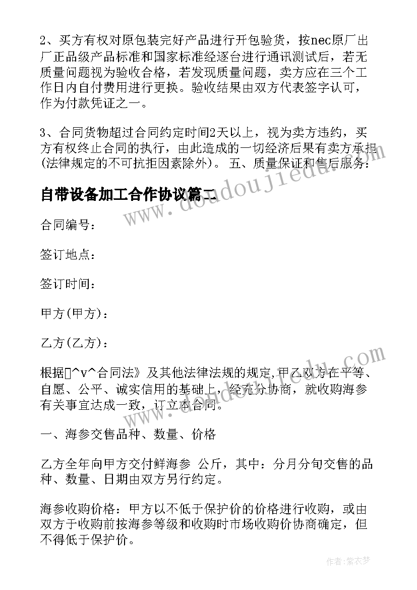 2023年自带设备加工合作协议(大全5篇)