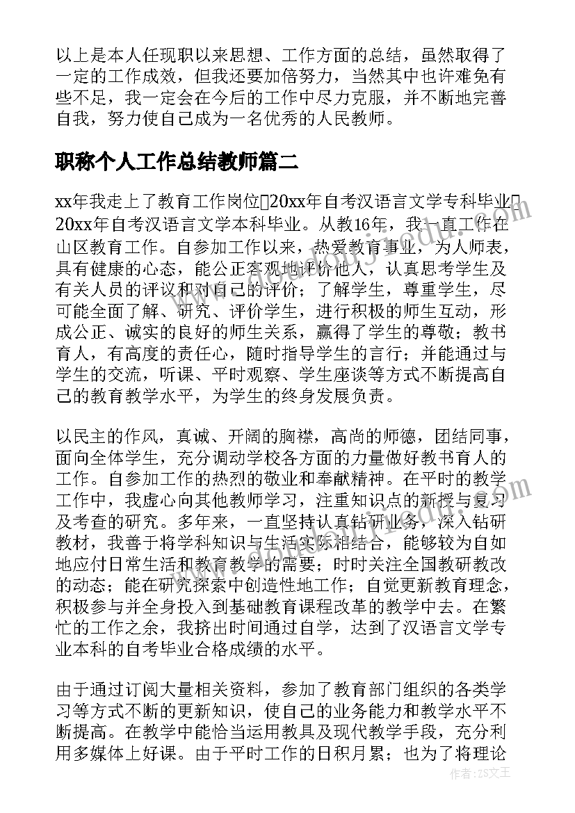 职称个人工作总结教师 初中教师职称工作总结(通用5篇)