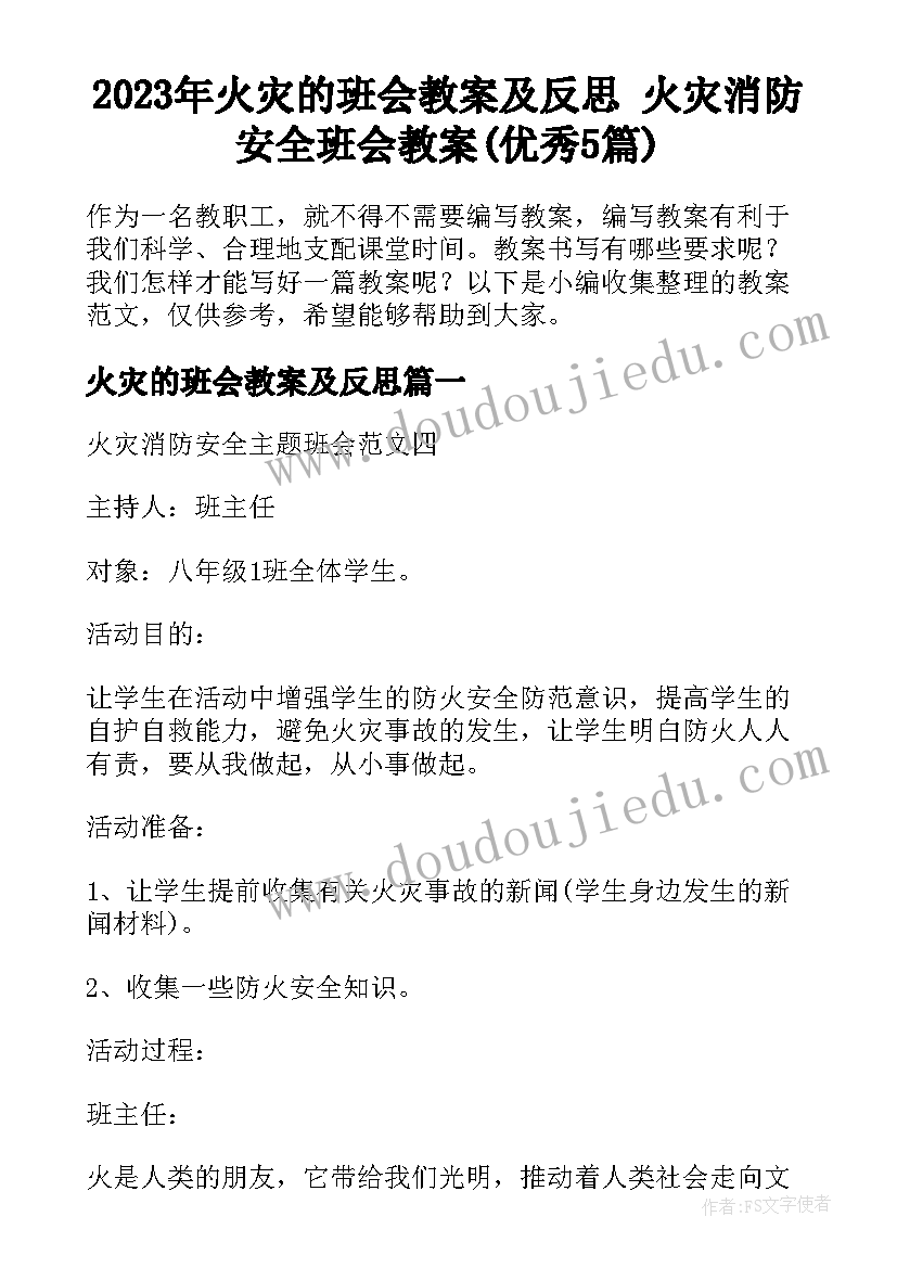 2023年火灾的班会教案及反思 火灾消防安全班会教案(优秀5篇)