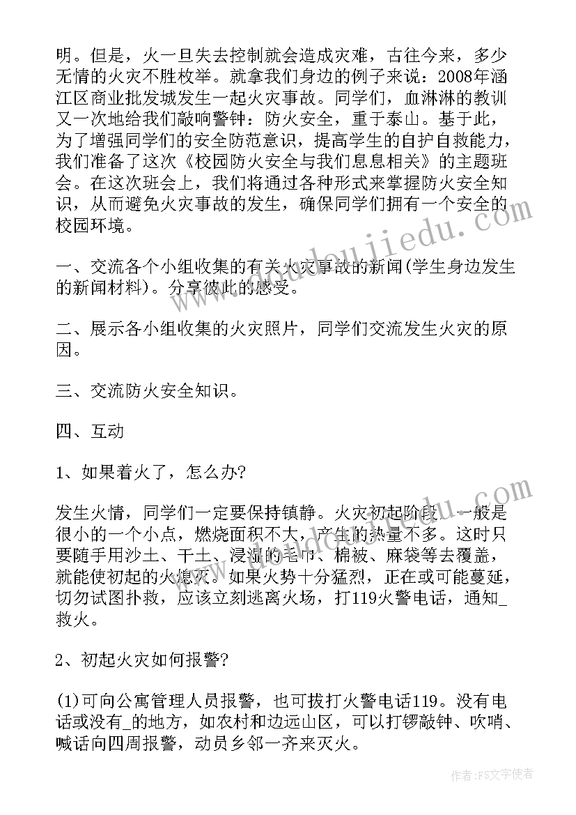 2023年火灾的班会教案及反思 火灾消防安全班会教案(优秀5篇)