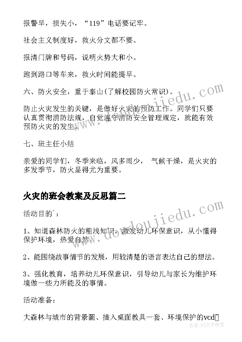 2023年火灾的班会教案及反思 火灾消防安全班会教案(优秀5篇)