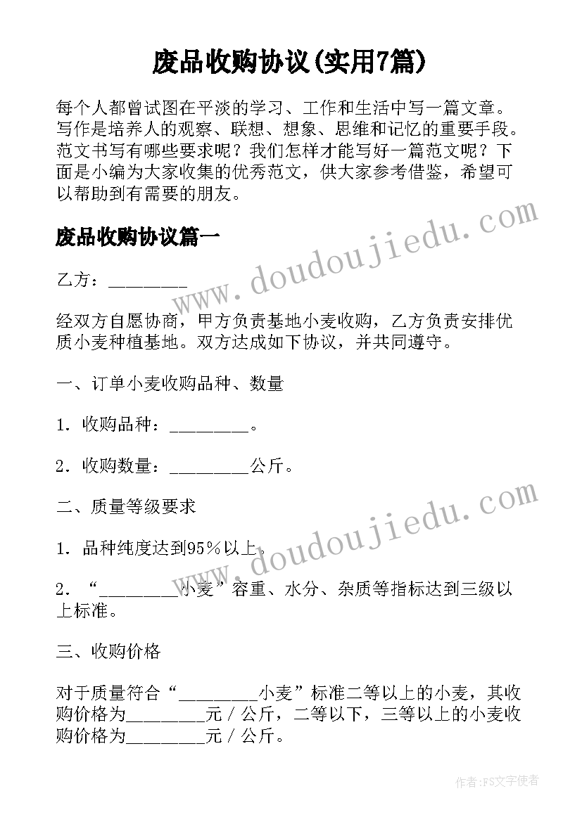 废品收购协议(实用7篇)