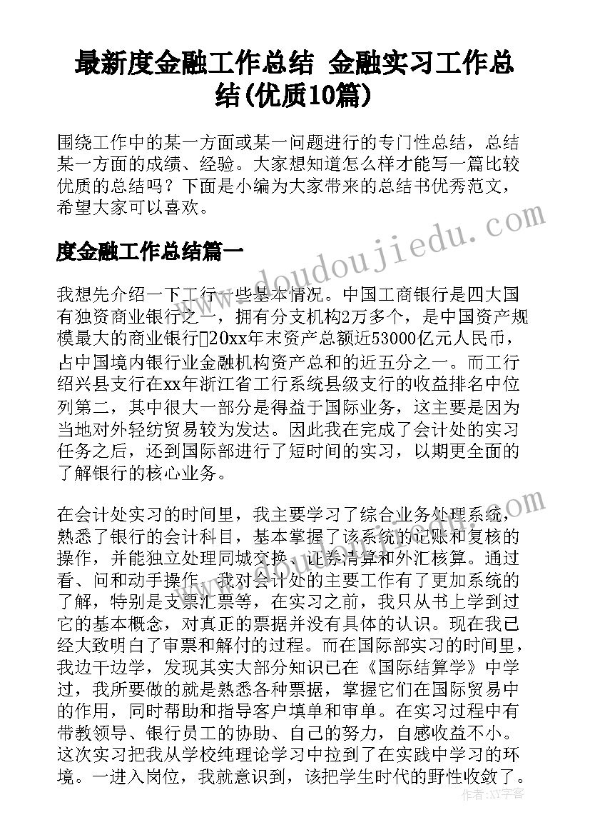 最新度金融工作总结 金融实习工作总结(优质10篇)