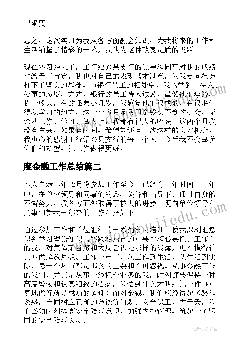 最新度金融工作总结 金融实习工作总结(优质10篇)