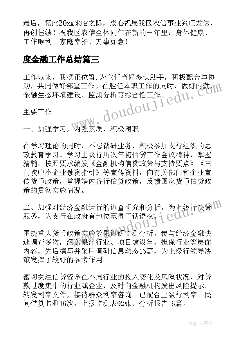 最新度金融工作总结 金融实习工作总结(优质10篇)