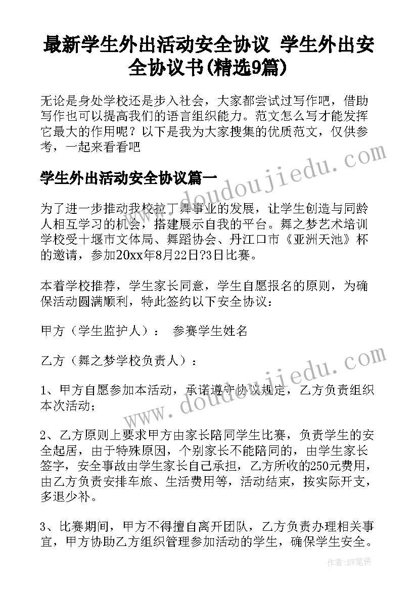 最新学生外出活动安全协议 学生外出安全协议书(精选9篇)