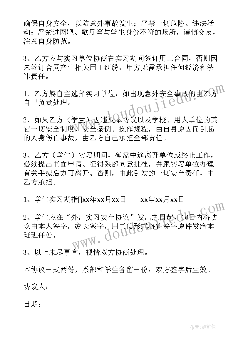 最新学生外出活动安全协议 学生外出安全协议书(精选9篇)