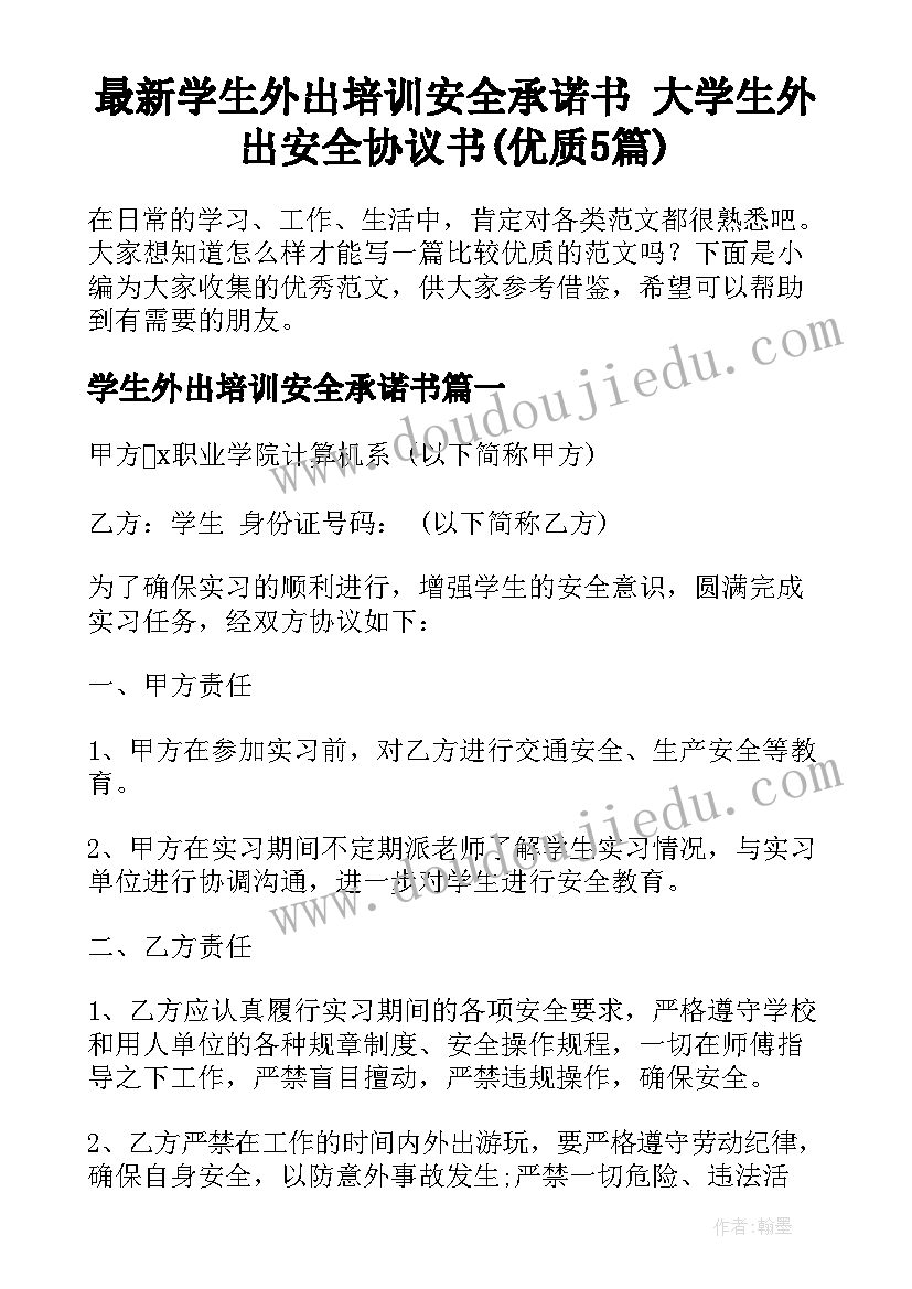 最新学生外出培训安全承诺书 大学生外出安全协议书(优质5篇)