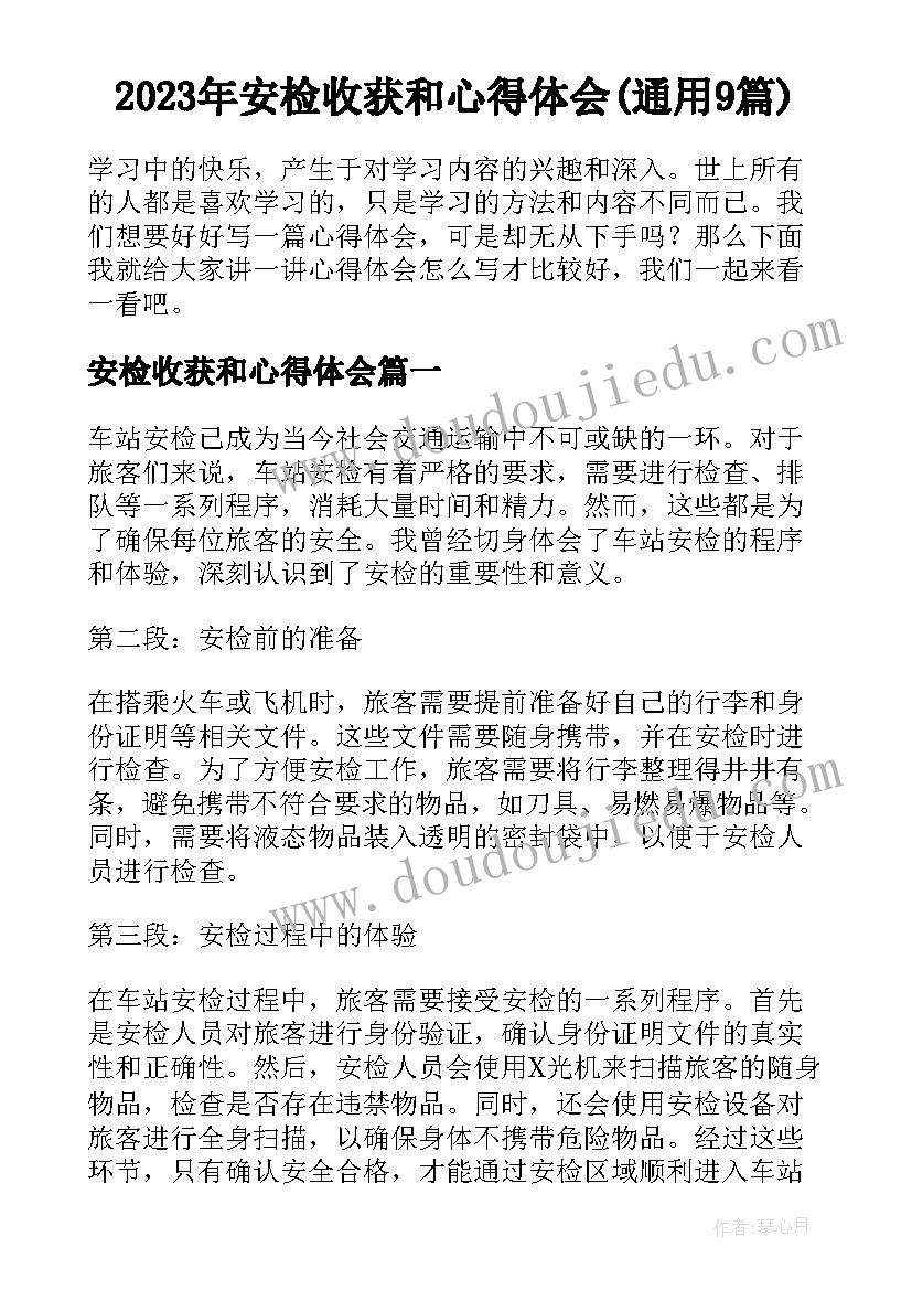 2023年安检收获和心得体会(通用9篇)