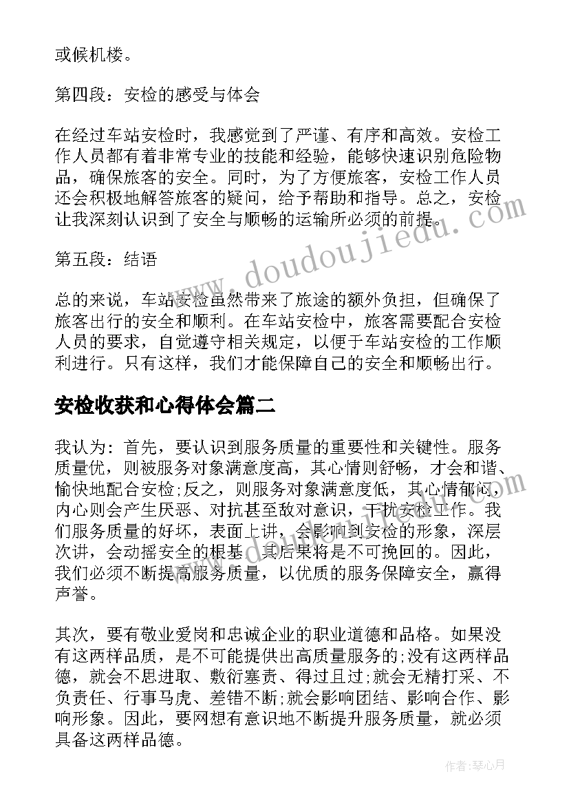 2023年安检收获和心得体会(通用9篇)