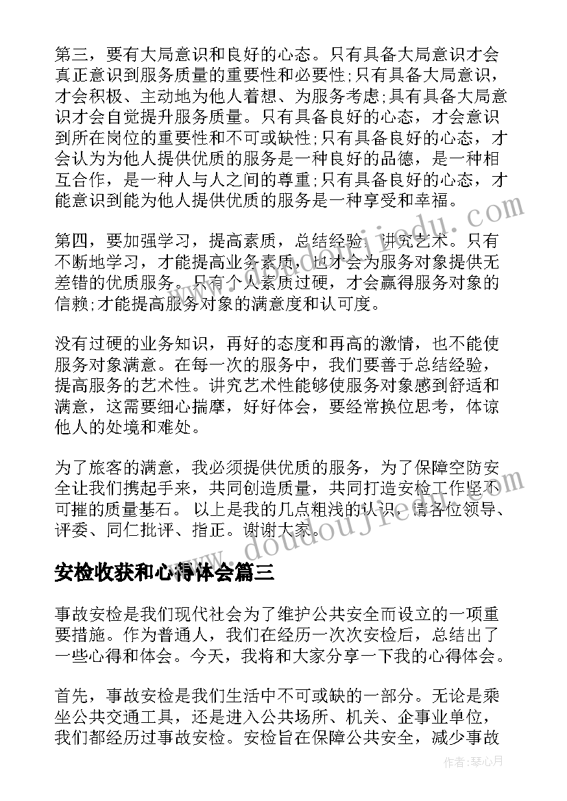 2023年安检收获和心得体会(通用9篇)