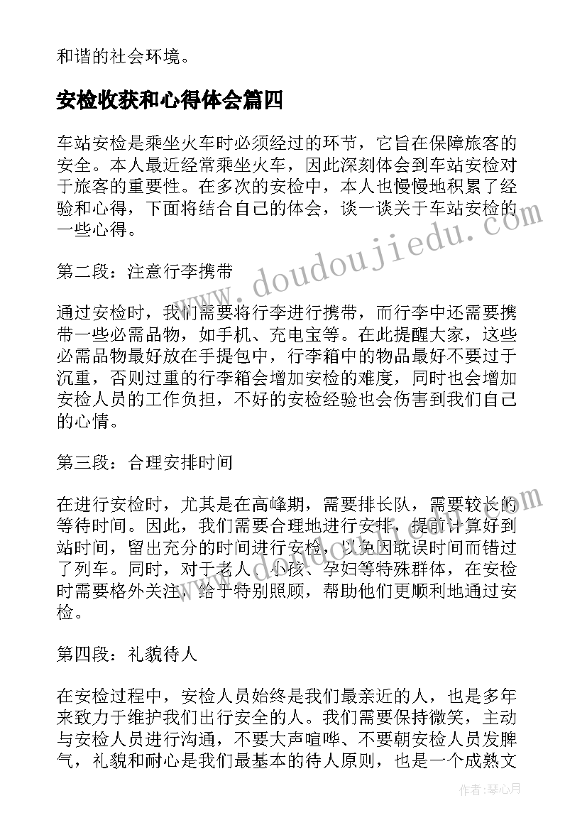 2023年安检收获和心得体会(通用9篇)