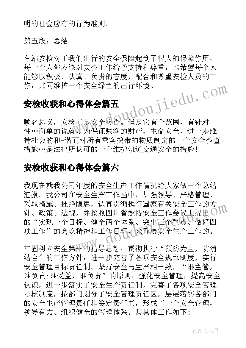 2023年安检收获和心得体会(通用9篇)