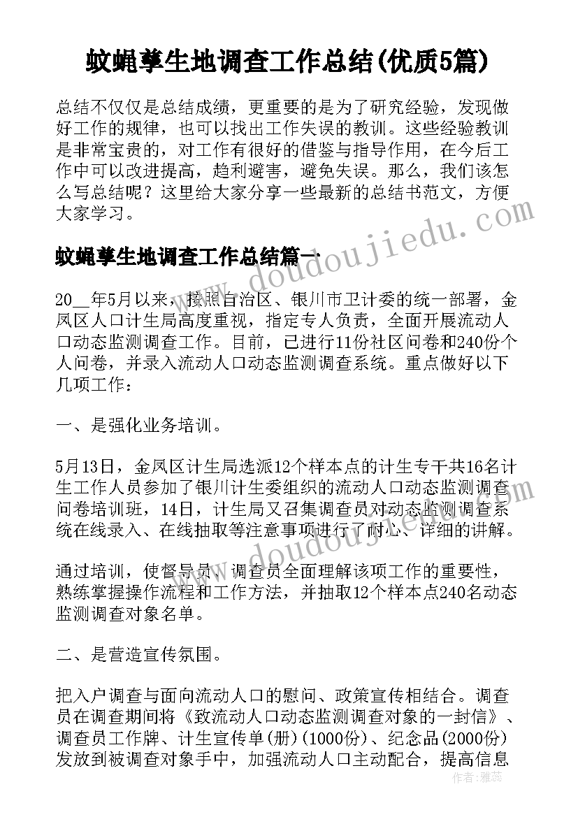 蚊蝇孳生地调查工作总结(优质5篇)