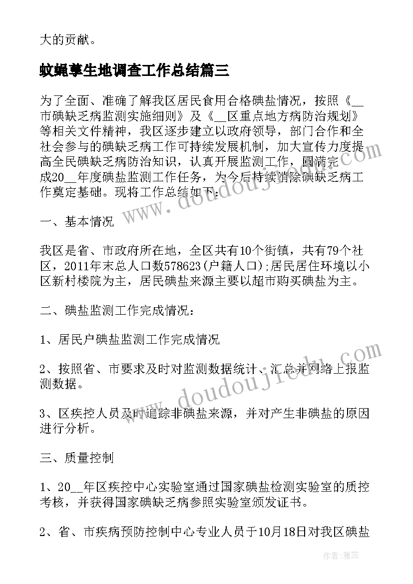 蚊蝇孳生地调查工作总结(优质5篇)