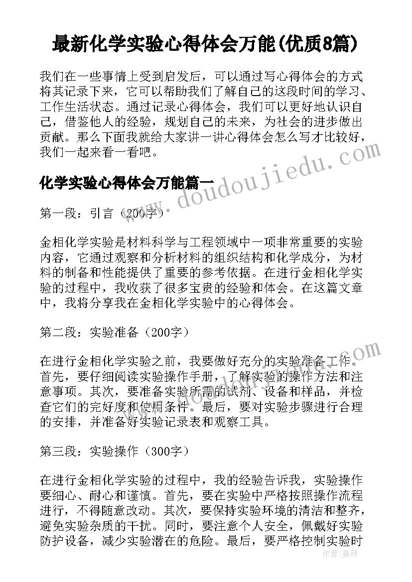 最新化学实验心得体会万能(优质8篇)