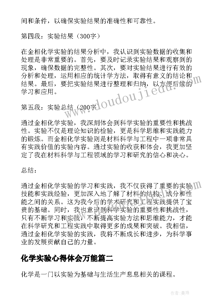 最新化学实验心得体会万能(优质8篇)