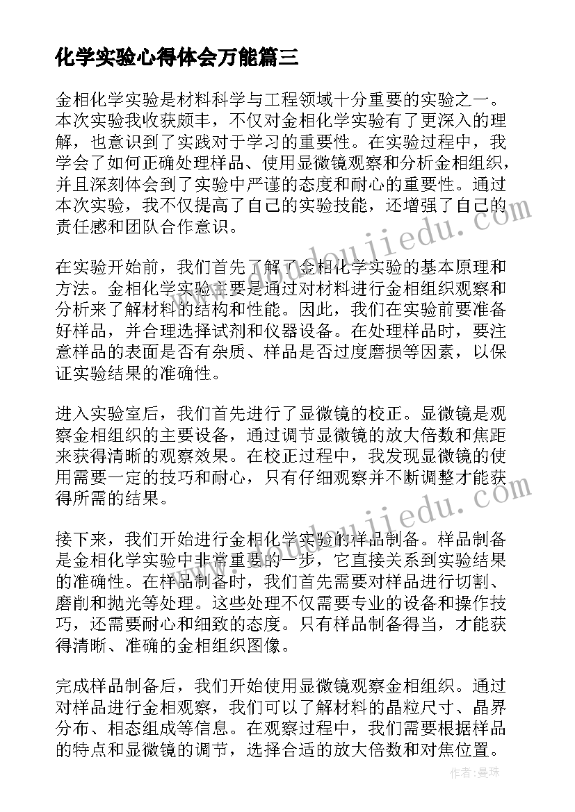 最新化学实验心得体会万能(优质8篇)