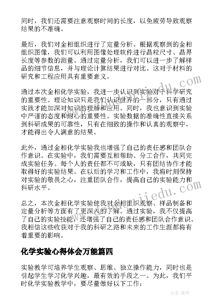 最新化学实验心得体会万能(优质8篇)