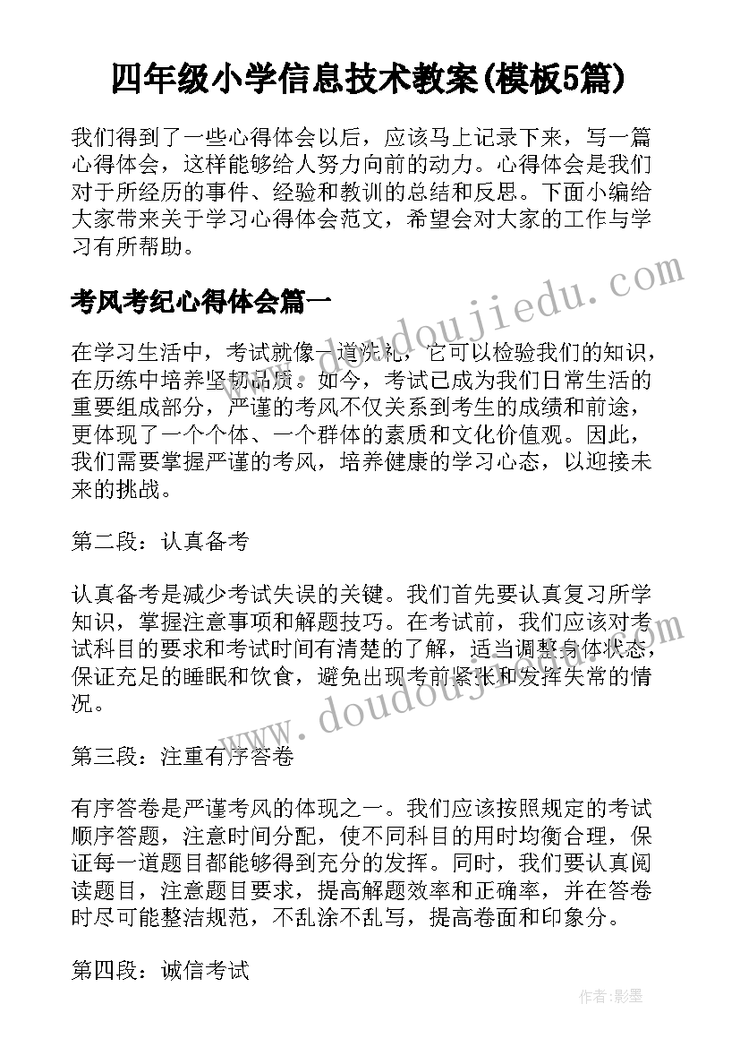 四年级小学信息技术教案(模板5篇)