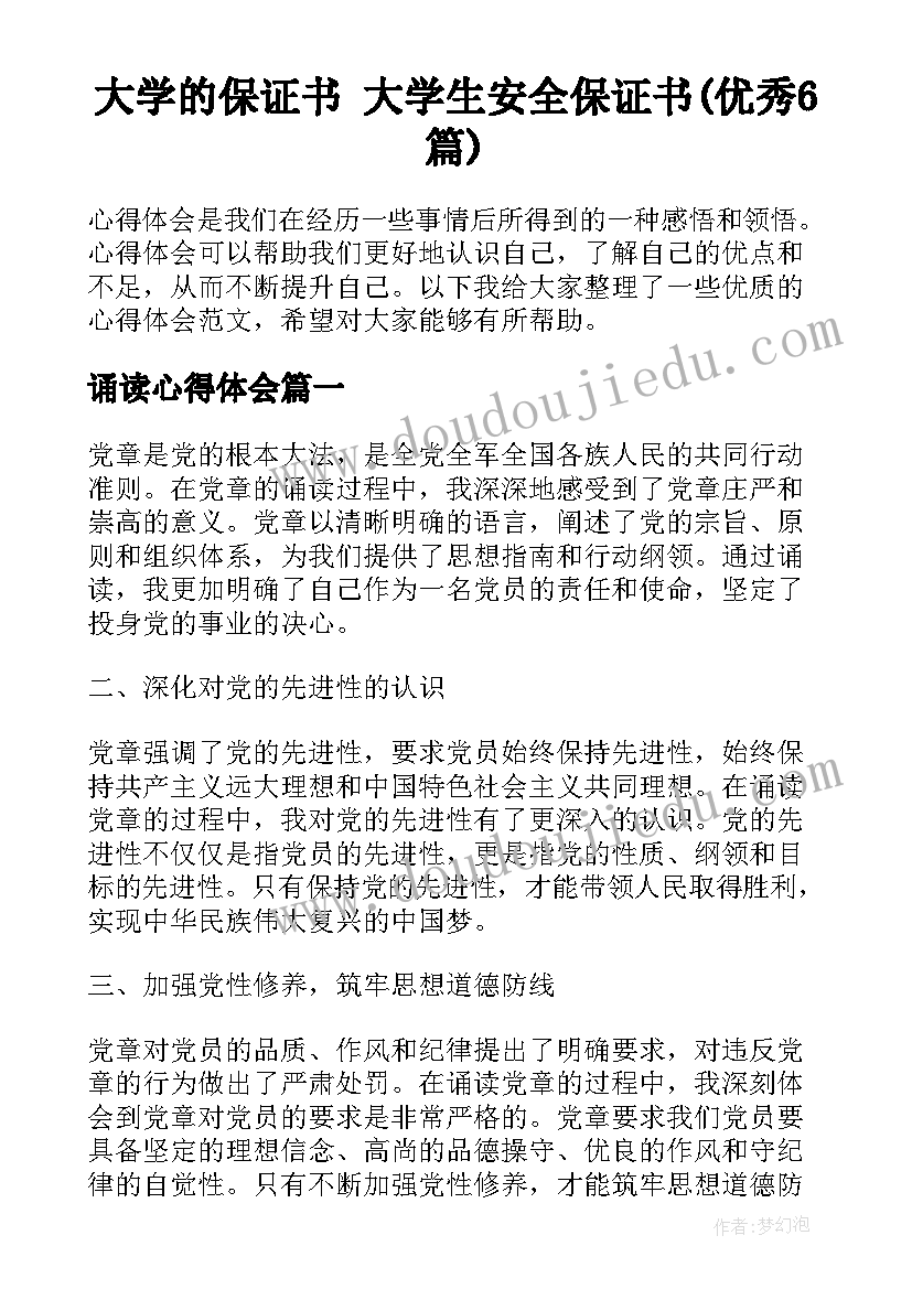 大学的保证书 大学生安全保证书(优秀6篇)