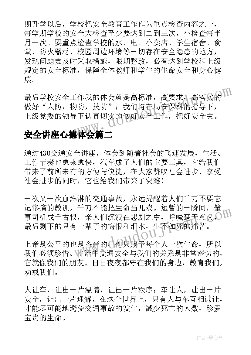 最新安全讲座心德体会(优质7篇)