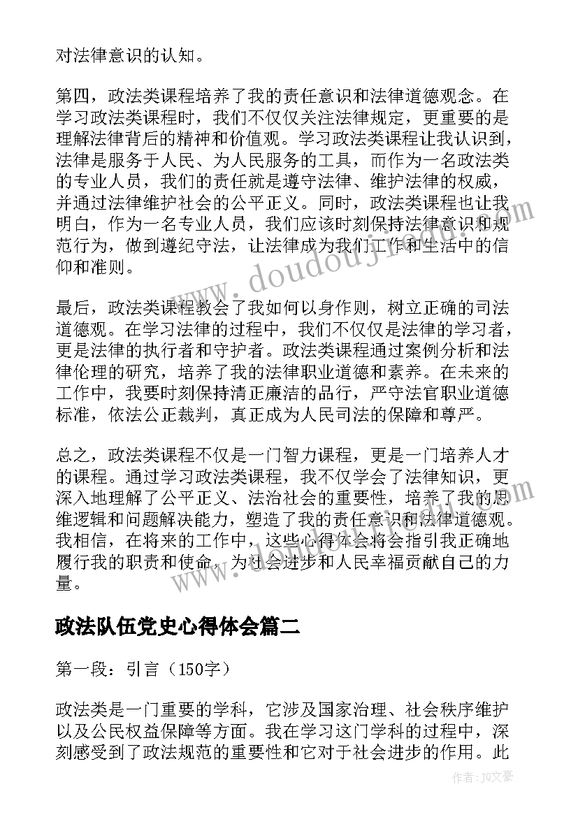 政法队伍党史心得体会(精选10篇)