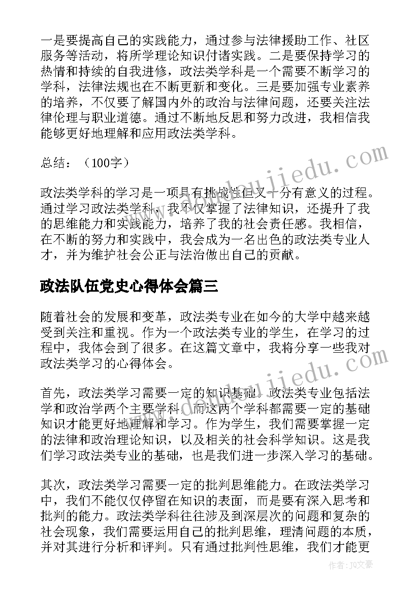 政法队伍党史心得体会(精选10篇)