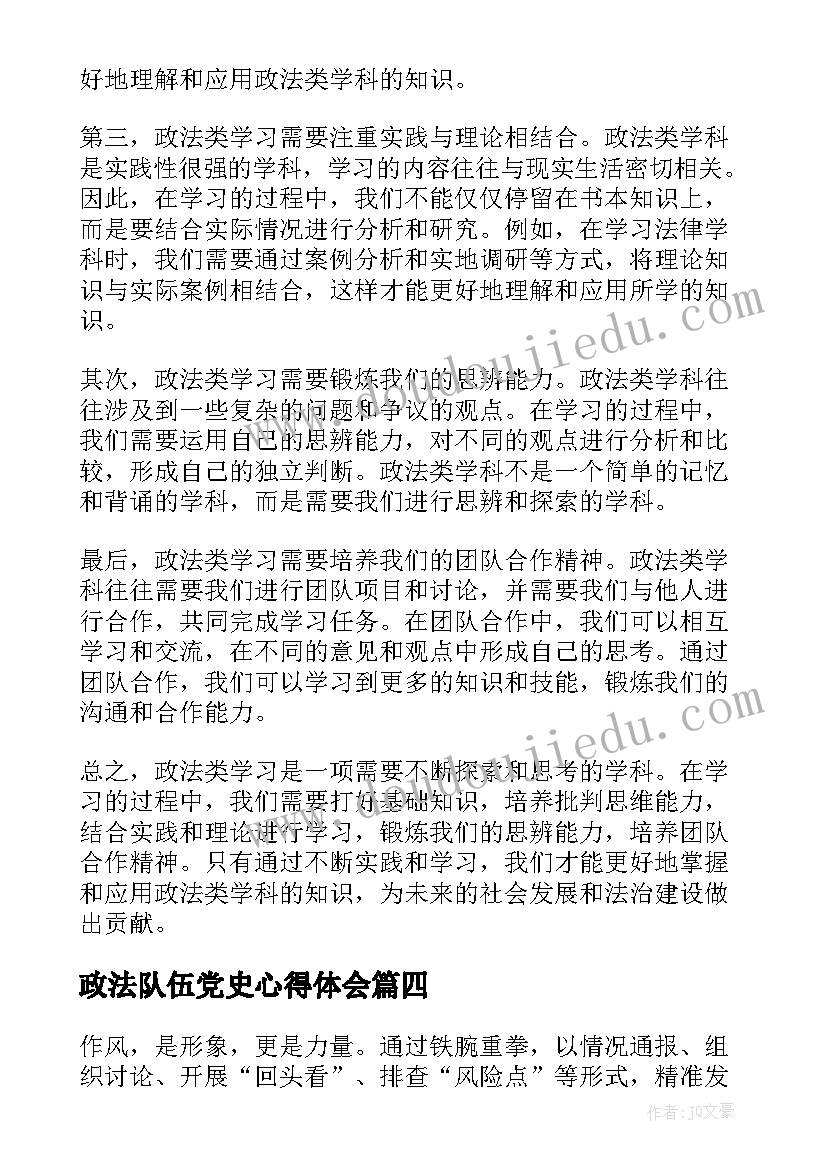 政法队伍党史心得体会(精选10篇)