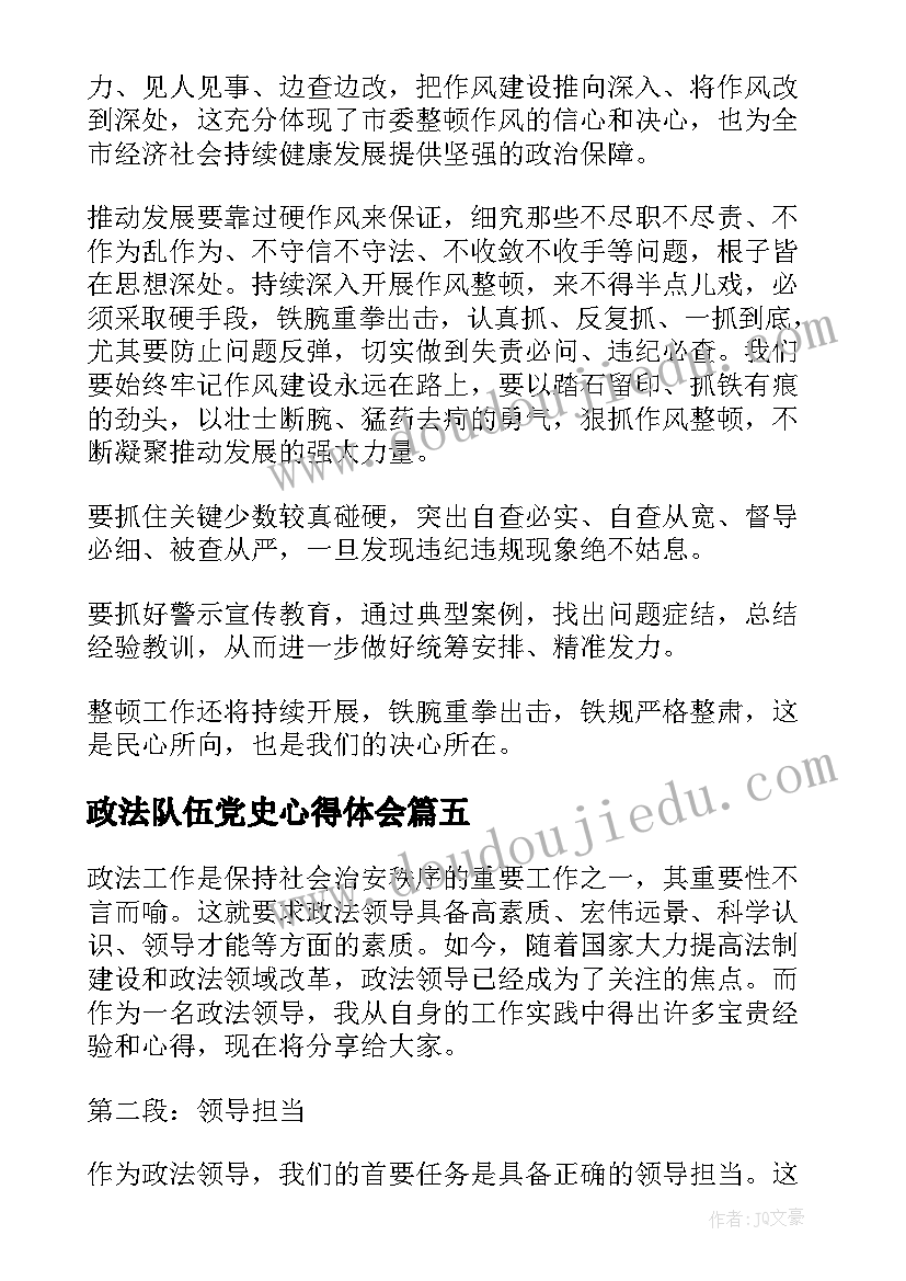 政法队伍党史心得体会(精选10篇)