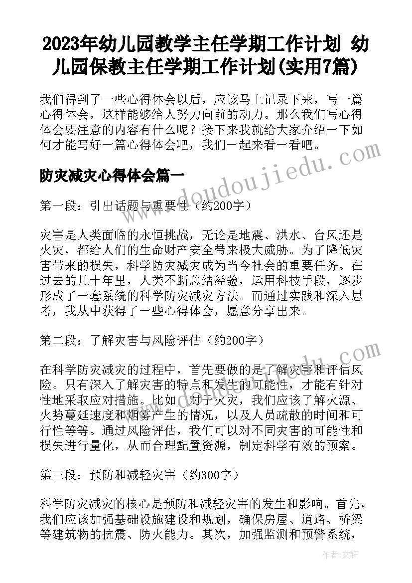 2023年幼儿园教学主任学期工作计划 幼儿园保教主任学期工作计划(实用7篇)