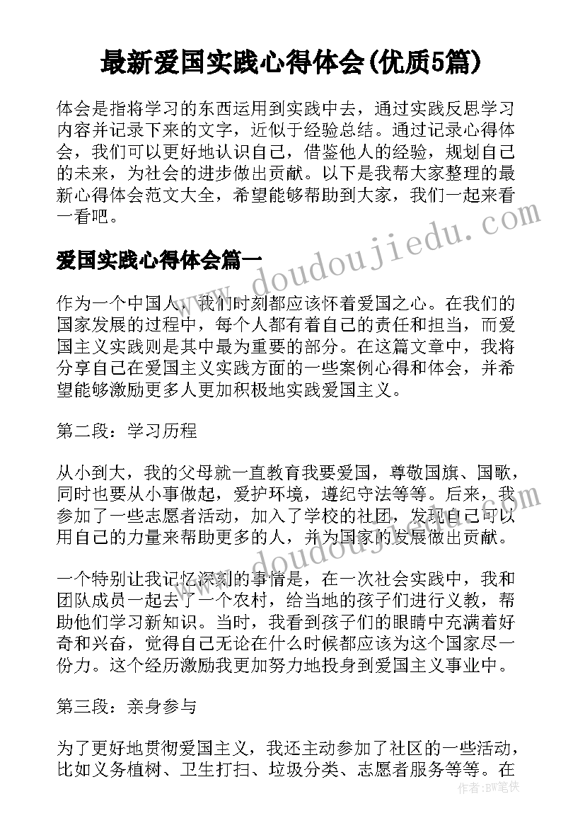 最新爱国实践心得体会(优质5篇)