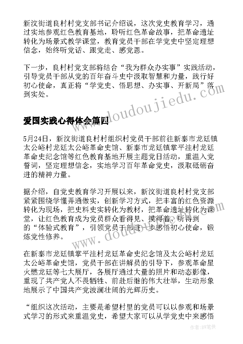 最新爱国实践心得体会(优质5篇)