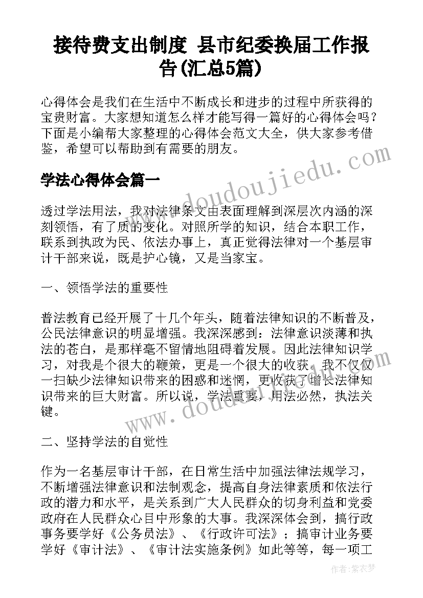 接待费支出制度 县市纪委换届工作报告(汇总5篇)