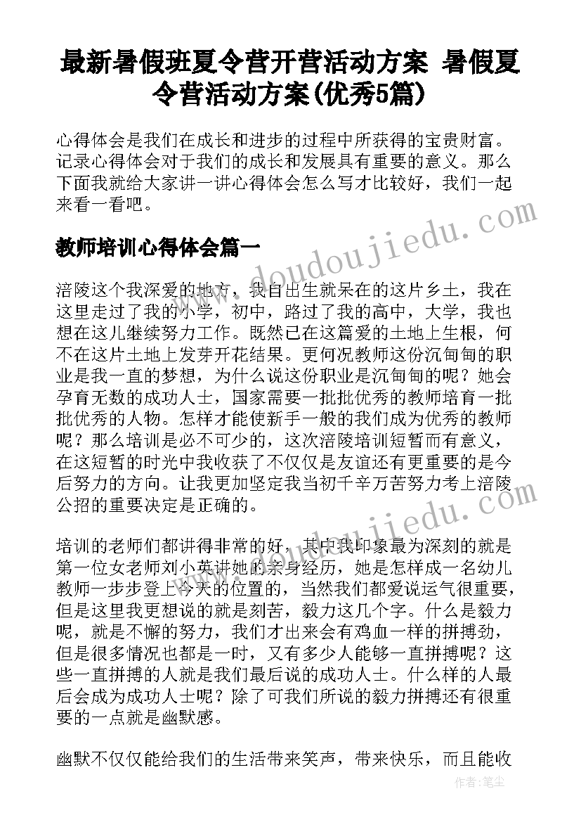 最新暑假班夏令营开营活动方案 暑假夏令营活动方案(优秀5篇)