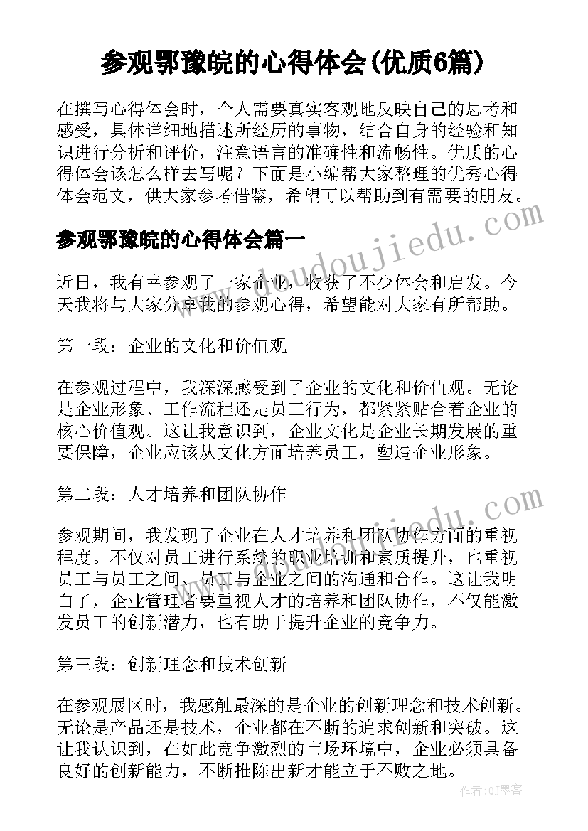 参观鄂豫皖的心得体会(优质6篇)