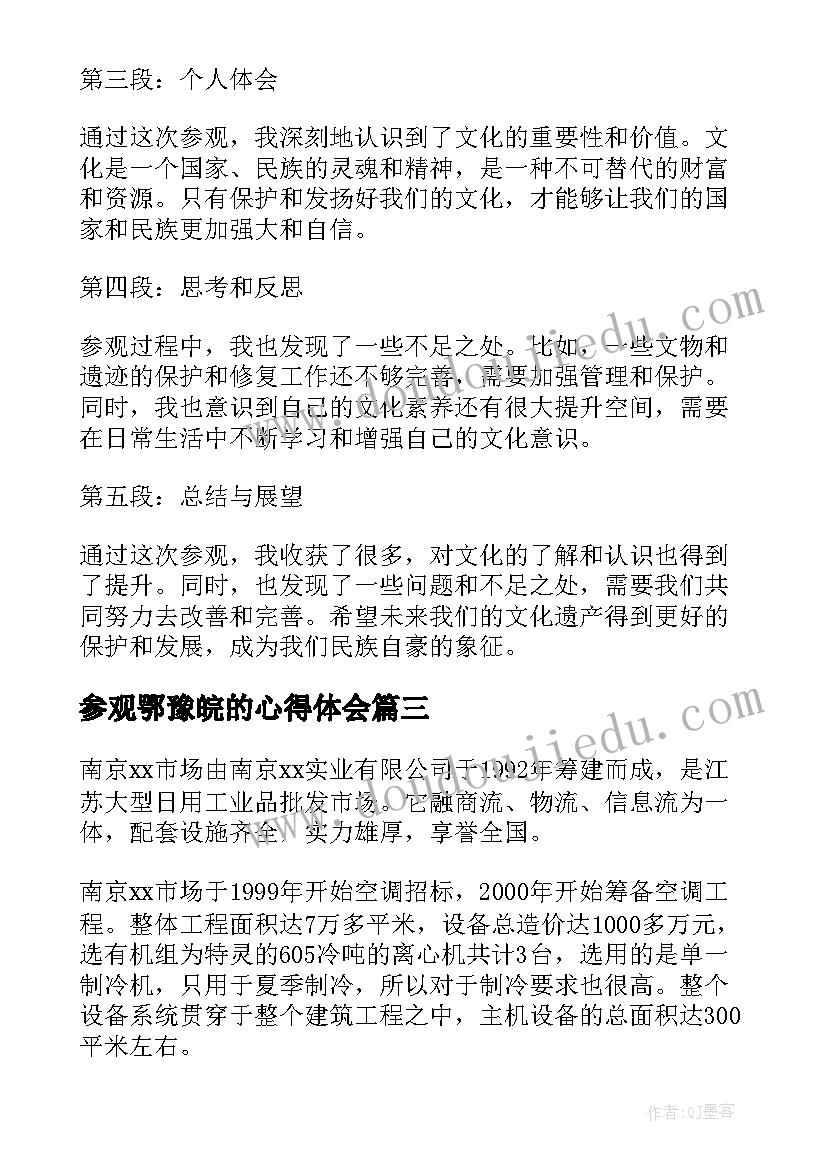 参观鄂豫皖的心得体会(优质6篇)