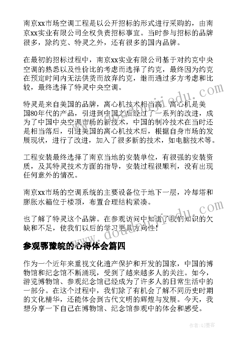 参观鄂豫皖的心得体会(优质6篇)