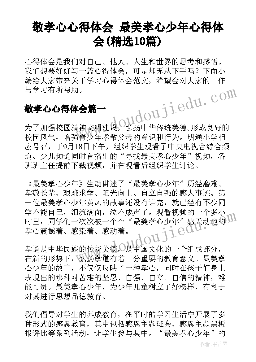 敬孝心心得体会 最美孝心少年心得体会(精选10篇)