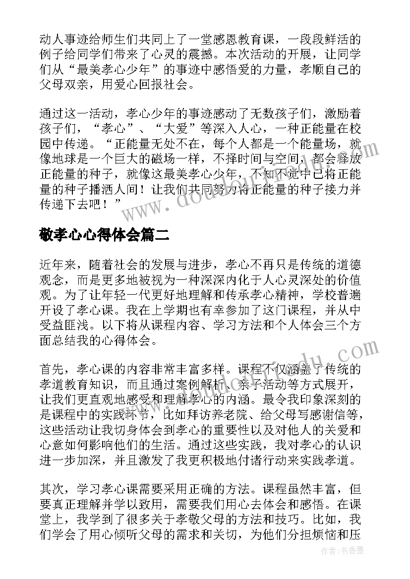 敬孝心心得体会 最美孝心少年心得体会(精选10篇)