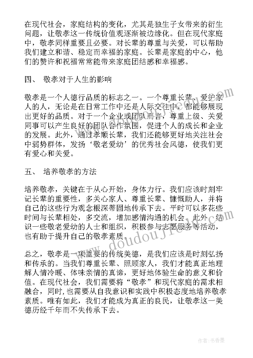 敬孝心心得体会 最美孝心少年心得体会(精选10篇)