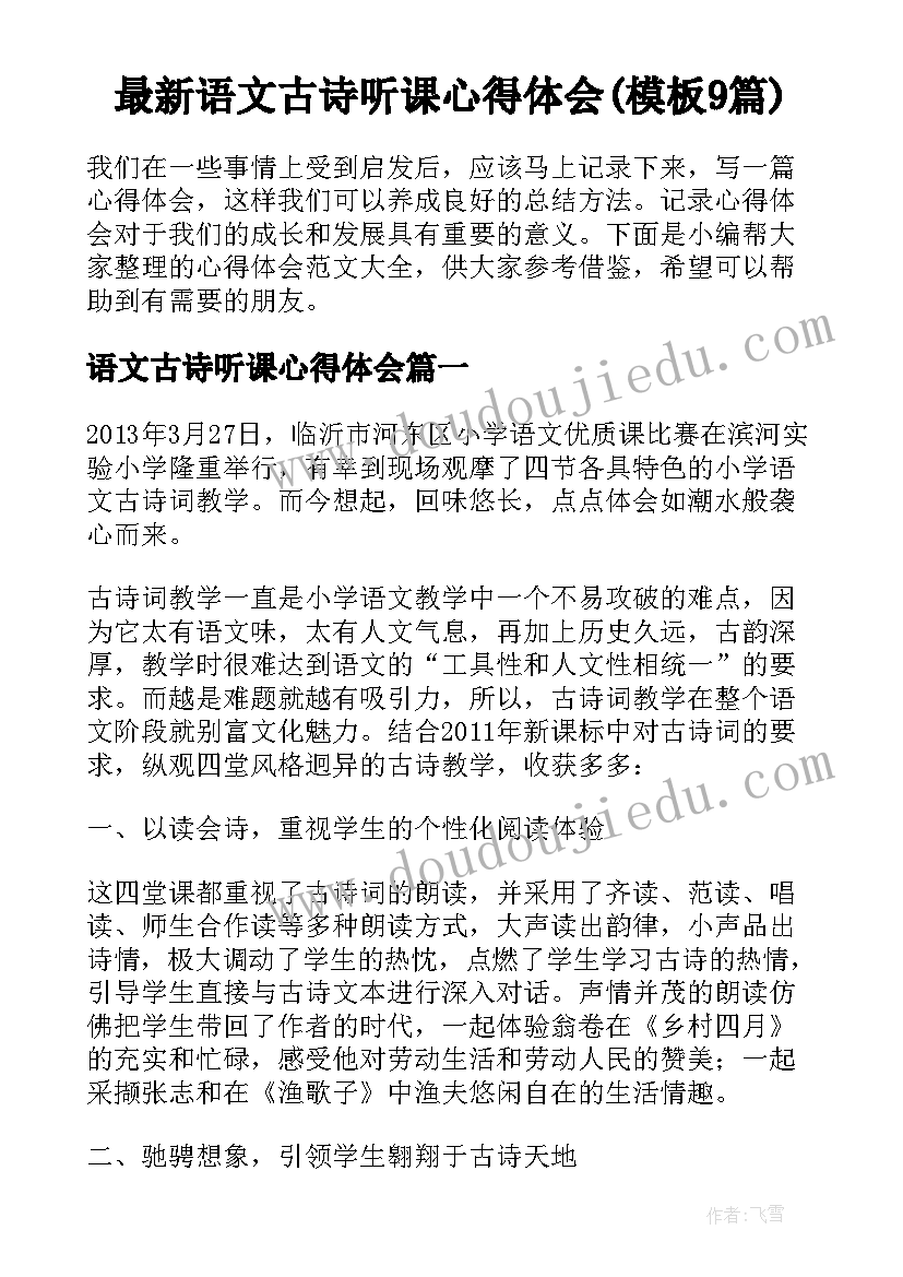 最新语文古诗听课心得体会(模板9篇)